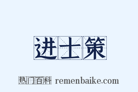 进士策是什么意思的图片